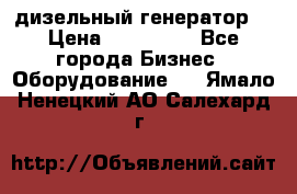 дизельный генератор  › Цена ­ 870 000 - Все города Бизнес » Оборудование   . Ямало-Ненецкий АО,Салехард г.